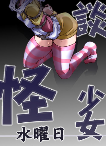 [アトリエ八福庵] 怪談少女～水曜日～ (怪談レストラン) [DL版]