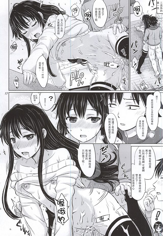 (C88) [studio A (稲鳴四季)] 三連休は朝まで生ゆきのん。 (やはり俺の青春ラブコメはまちがっている。) [中国翻訳]