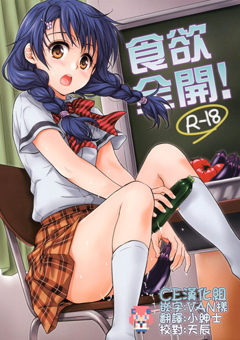 (C86) [たくみな無知 (たくみなむち)] 食欲全開！(食戟のソーマ) [中国翻訳]