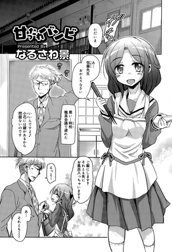 [なるさわ景] 甘ったれバンビ 第1-2話