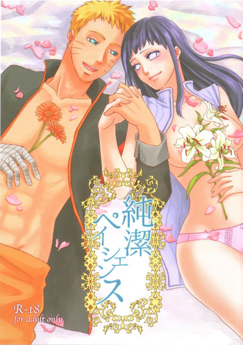 (全忍集結) [Plum Factory (いちうめ)] 純潔ペイシェンス (NARUTO -ナルト-)