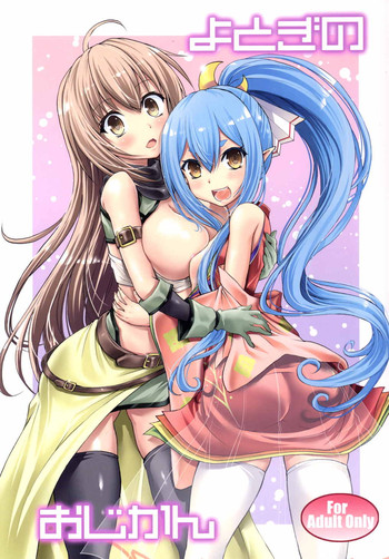 [早朝バズーカ (椿山パリィ)] よとぎのおじかん (千年戦争アイギス)