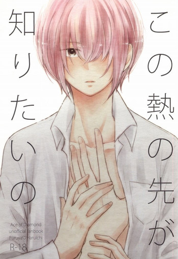 (HARUCC20) [marigold (ももえ)] この熱の先が知りたいの (ダイヤのA)