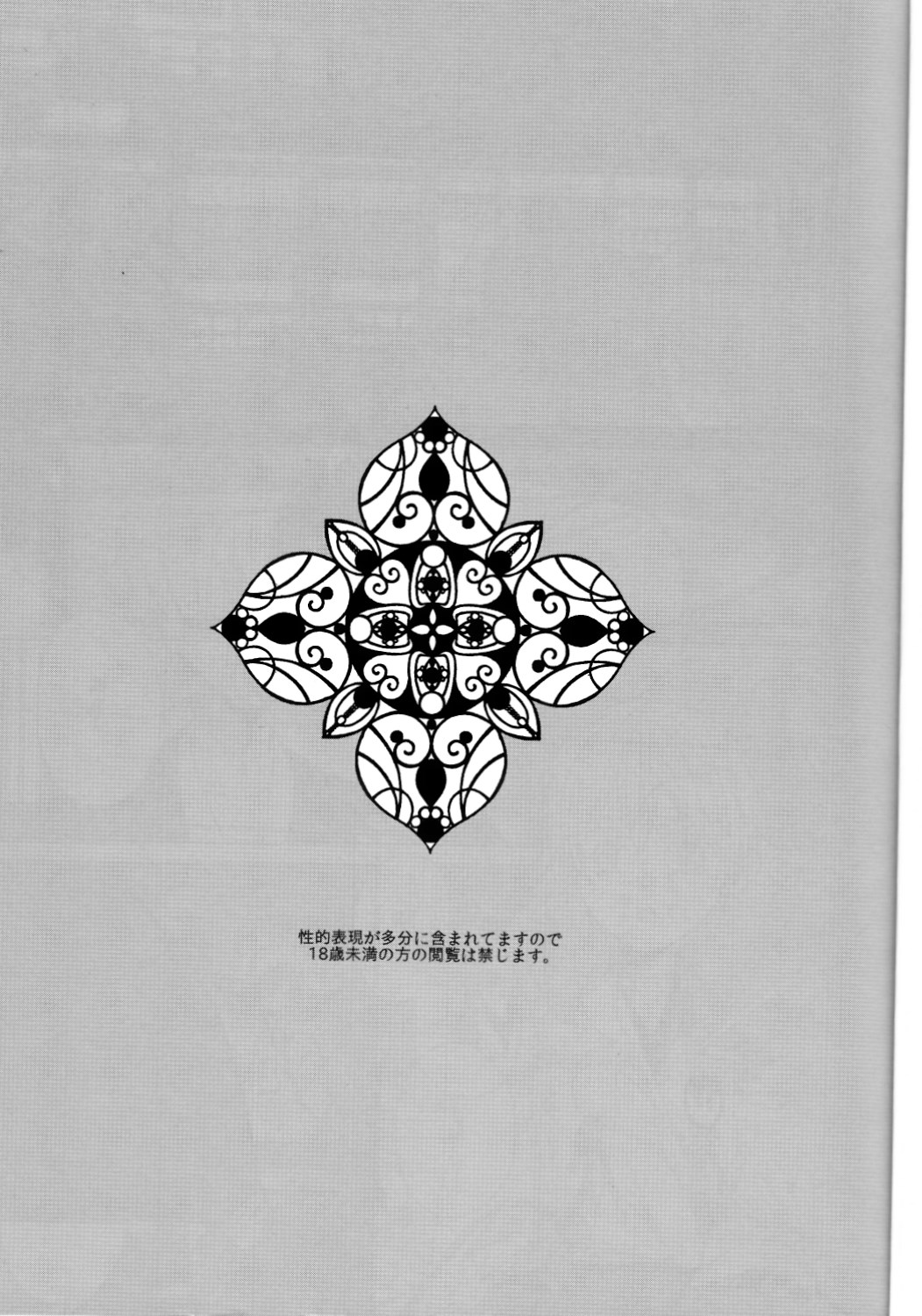 (閃華の刻 斬) [Ciao! (かなん)] あなたの身体に刻まれた竜胆の花 (刀剣乱舞)