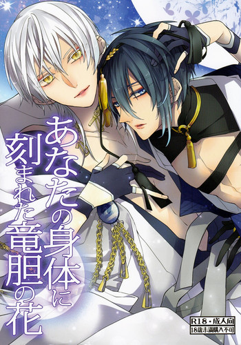 (閃華の刻 斬) [Ciao! (かなん)] あなたの身体に刻まれた竜胆の花 (刀剣乱舞)