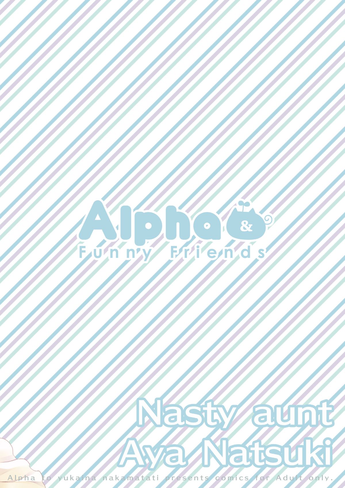 [有葉と愉快な仲間たち (有葉)] 親戚の性質の悪いお姉さん 夏木彩 [DL版]