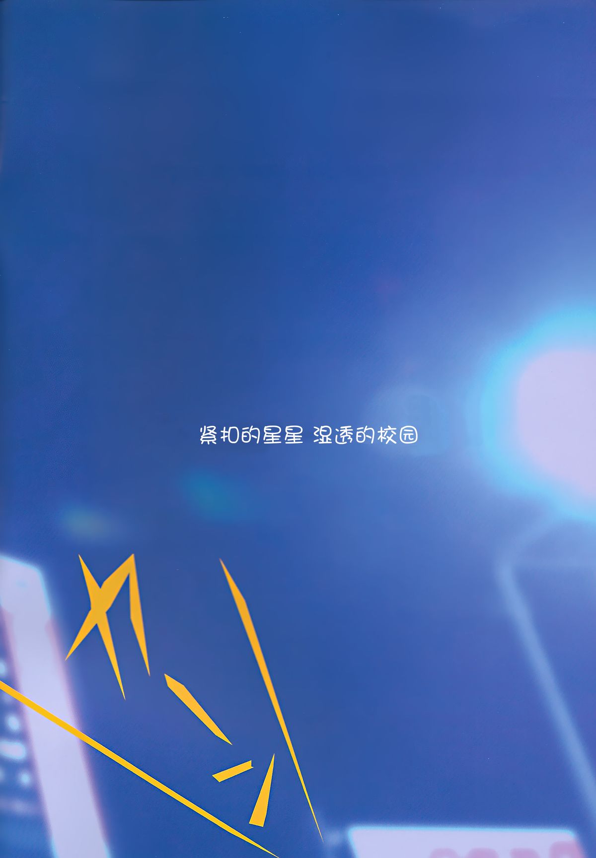 (C86) [石川プロ (石川直哉)] くっつきぼし -びしょぬれがっこう (くっつきぼし) [中国翻訳]