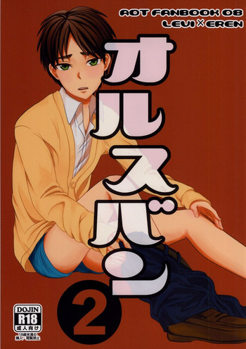 (壁外調査博2) [DO YOU DIE? (シスカ)] オルスバン2 (進撃の巨人)