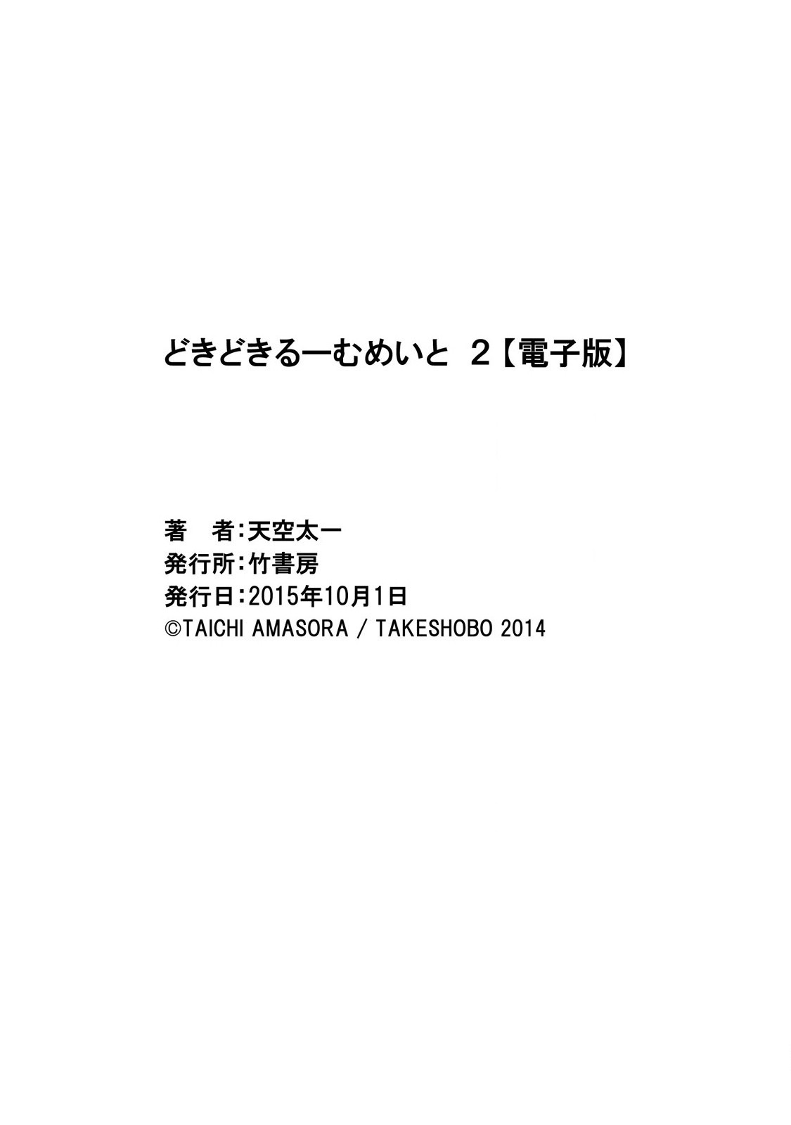 [天空太一] どきどきるーむめいと 2 [DL版]