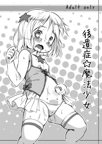 [ななめ班 (半しゃる)] 後遺症☆魔法少女 [DL版]