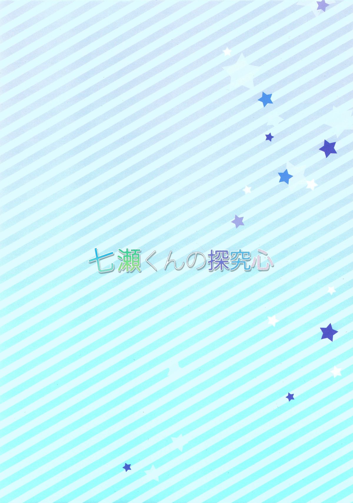 (恋愛シャチュエーション4) [Pesce Rosso (ずっき)] 七瀬くんの探究心 (Free!) [英訳]