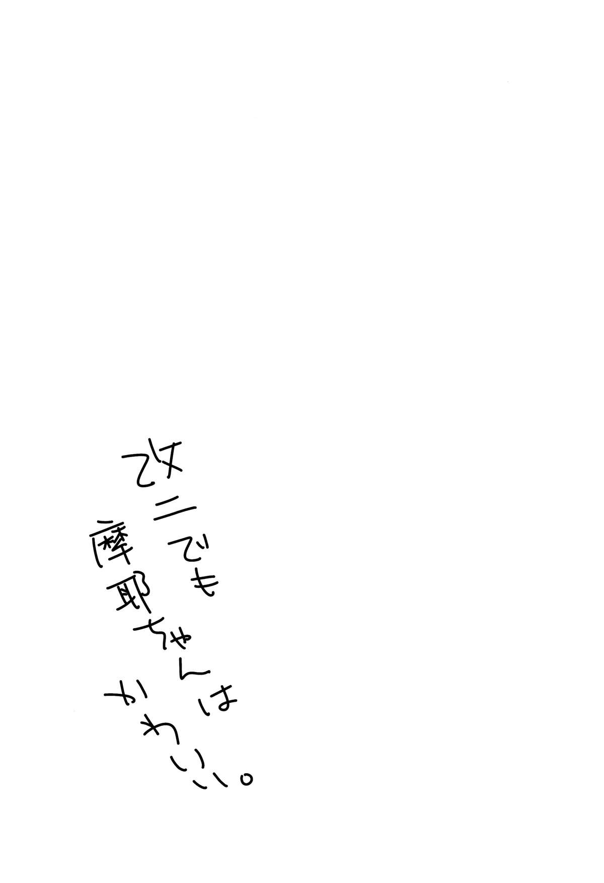 (C88) [ぴんけ (かや)] 僕の摩耶ちゃん改二 (艦隊これくしょん -艦これ-) [中国翻訳]