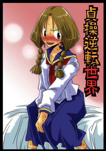 [天原帝国 (天原)] 貞操逆転世界 [中国翻訳] [DL版]