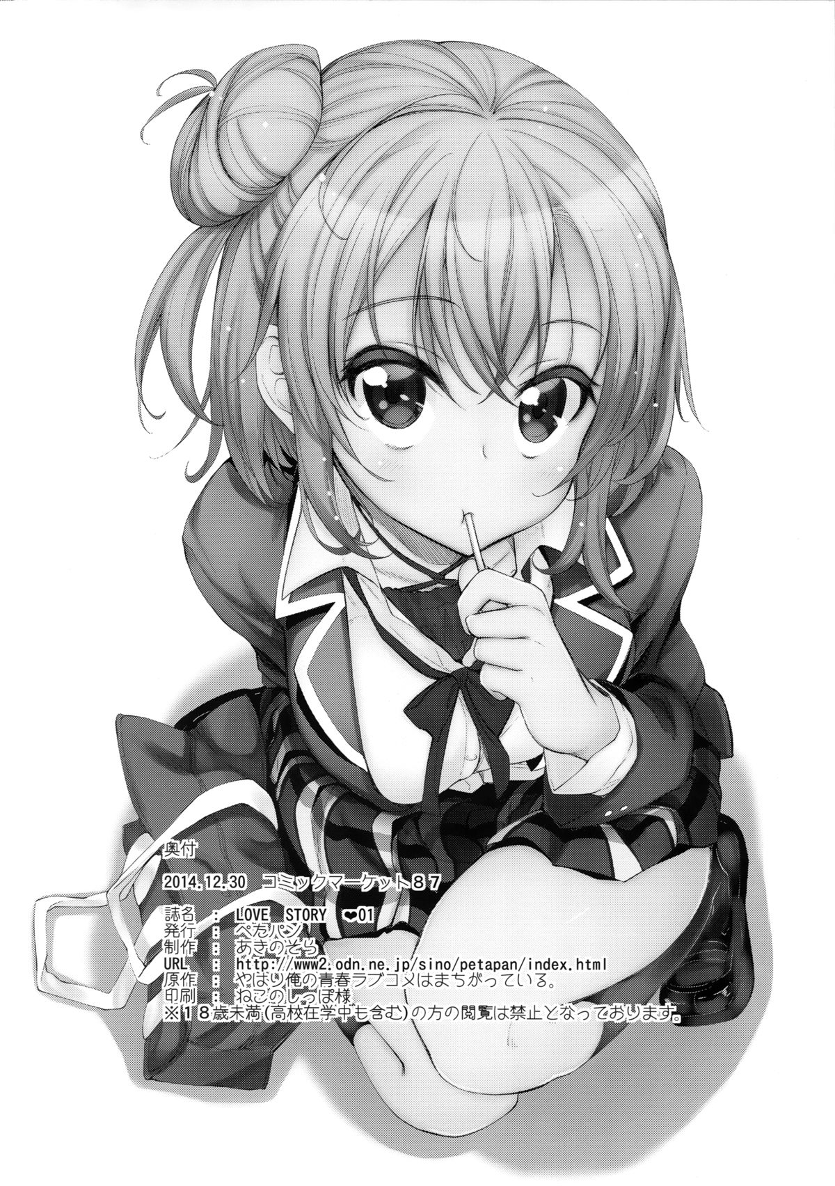 (C87) [ぺたパン (あきのそら)] LOVE STORY #01 (やはり俺の青春ラブコメはまちがっている。)