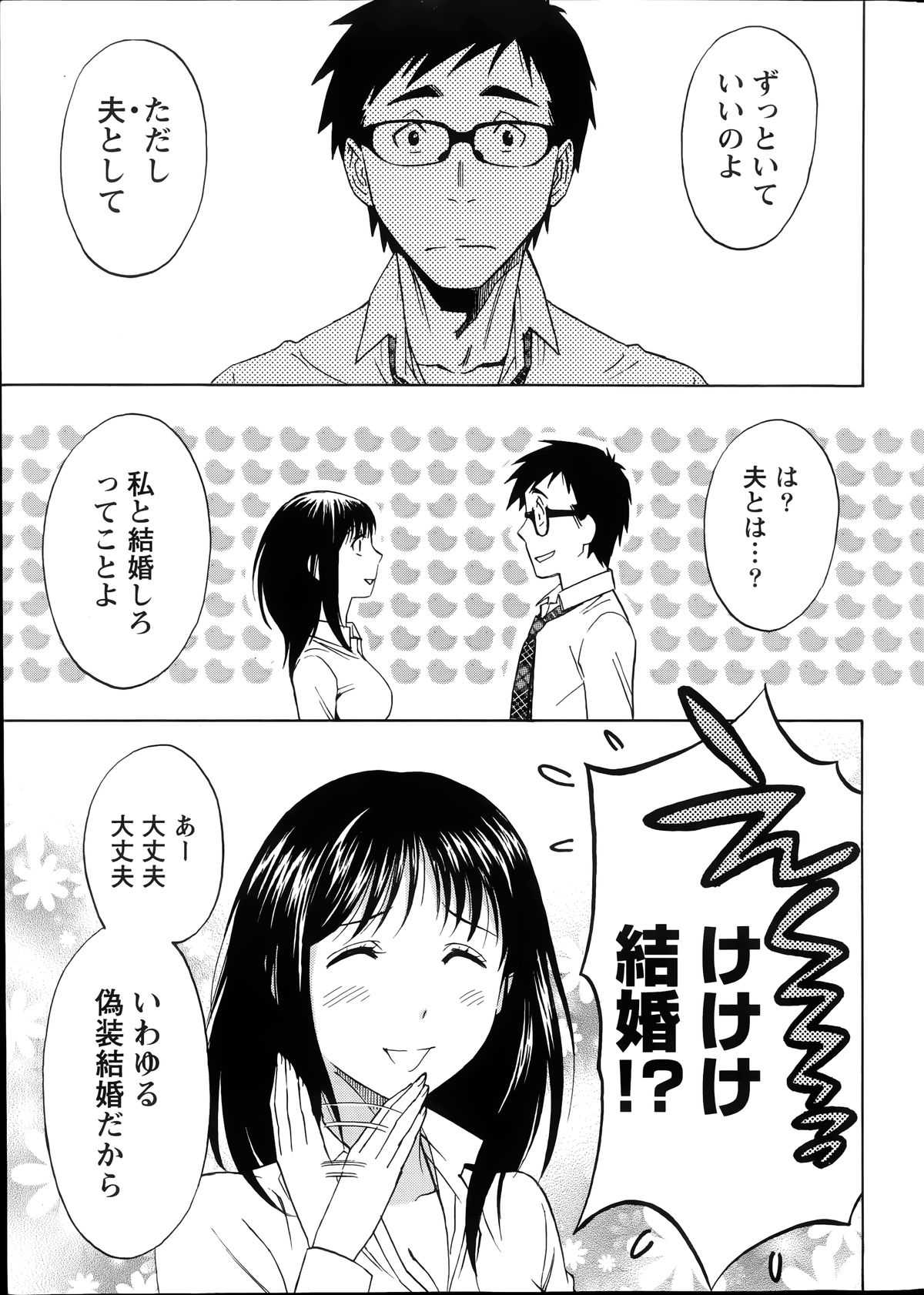 [沢田ふろぺ] ニセ婚！