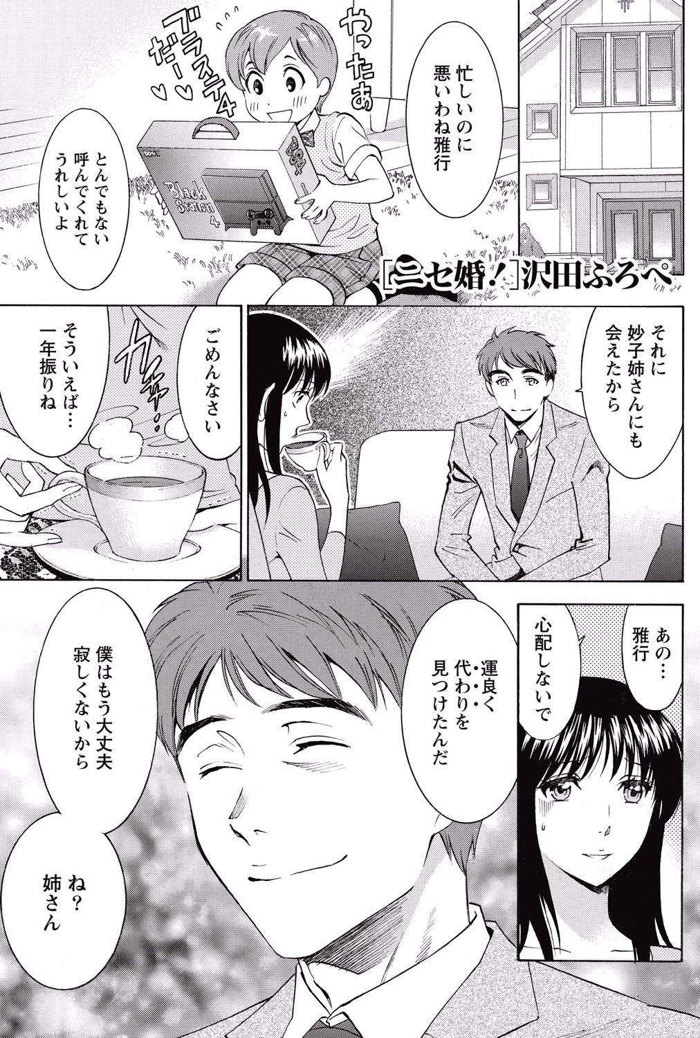 [沢田ふろぺ] ニセ婚！