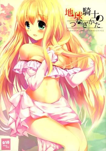 (C88) [おとな出版 (ひつじたかこ)] 地球騎士のつなぎかた (アルドノア・ゼロ)