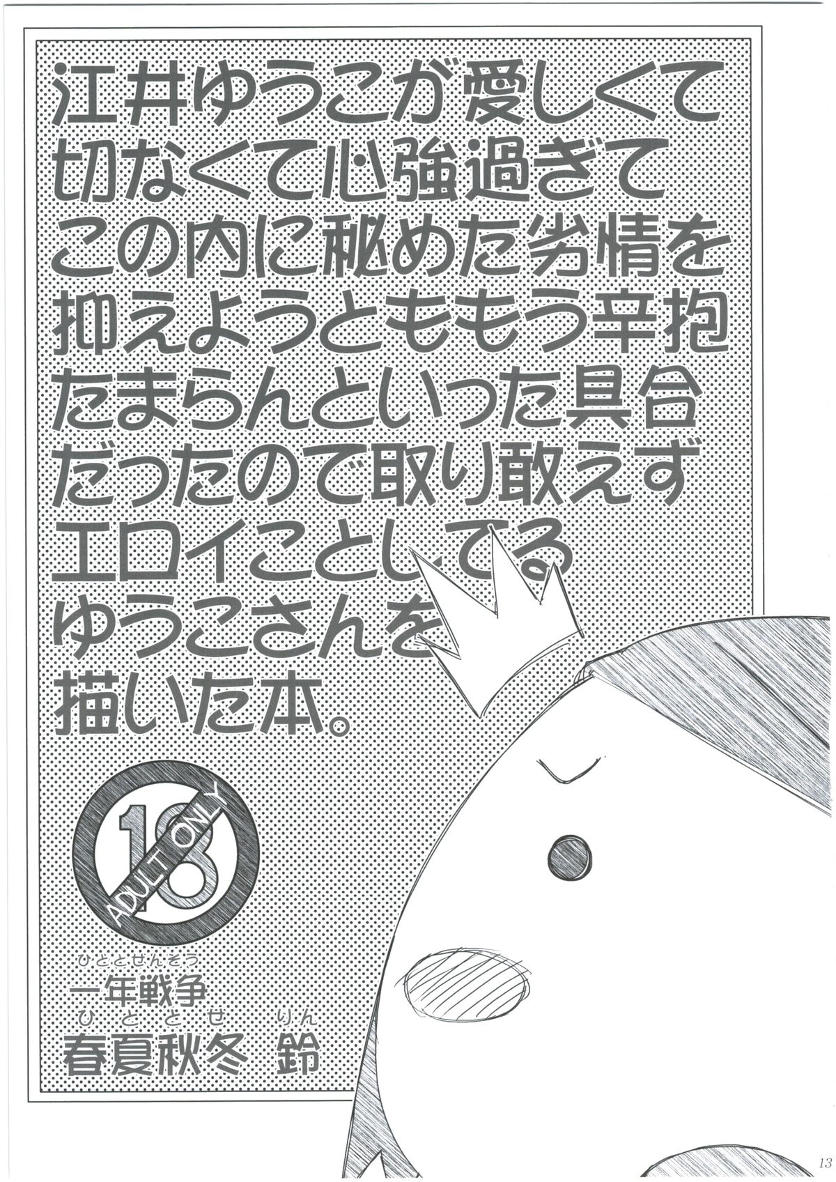 (C87) [一年戦争 (春夏秋冬鈴)] 江井ゆうこ本総集編