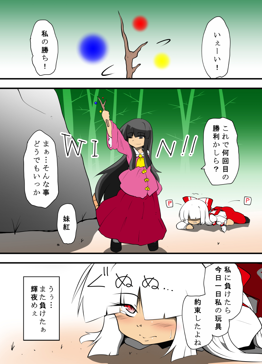 [ひそうたん (ねここかずま)] 輝夜のおもちゃ～妹紅はもう輝夜に勝てない～ (東方Project)