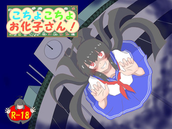 [棚裏本舗] こちょこちょお化子さん！ [DL版]