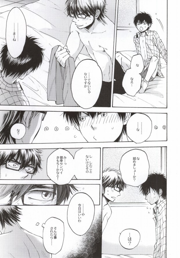 (C87) [おし愛へし愛どつき愛 (smaru)] 失敗しないためのティップス (ダイヤのA)