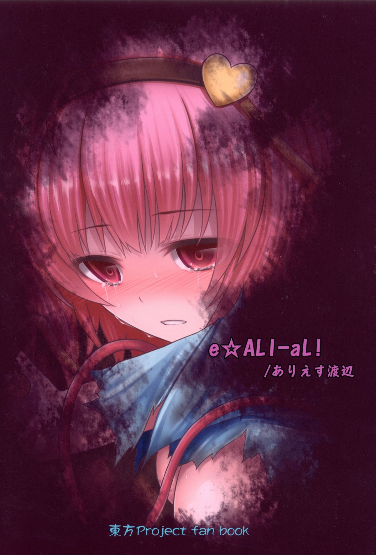 (C88) [e☆ALI-aL! (ありえす渡辺)] 獄蟲性活～さとり蚯蚓～ (東方Project)