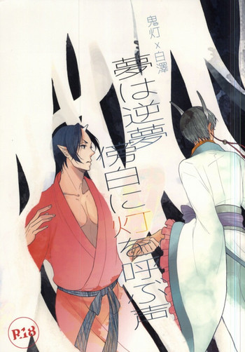 (地獄の灯火 難波) [UNVER (シロシタアユ)] 夢は逆夢 傍白に灯を呼ぶ声 (鬼灯の冷徹)