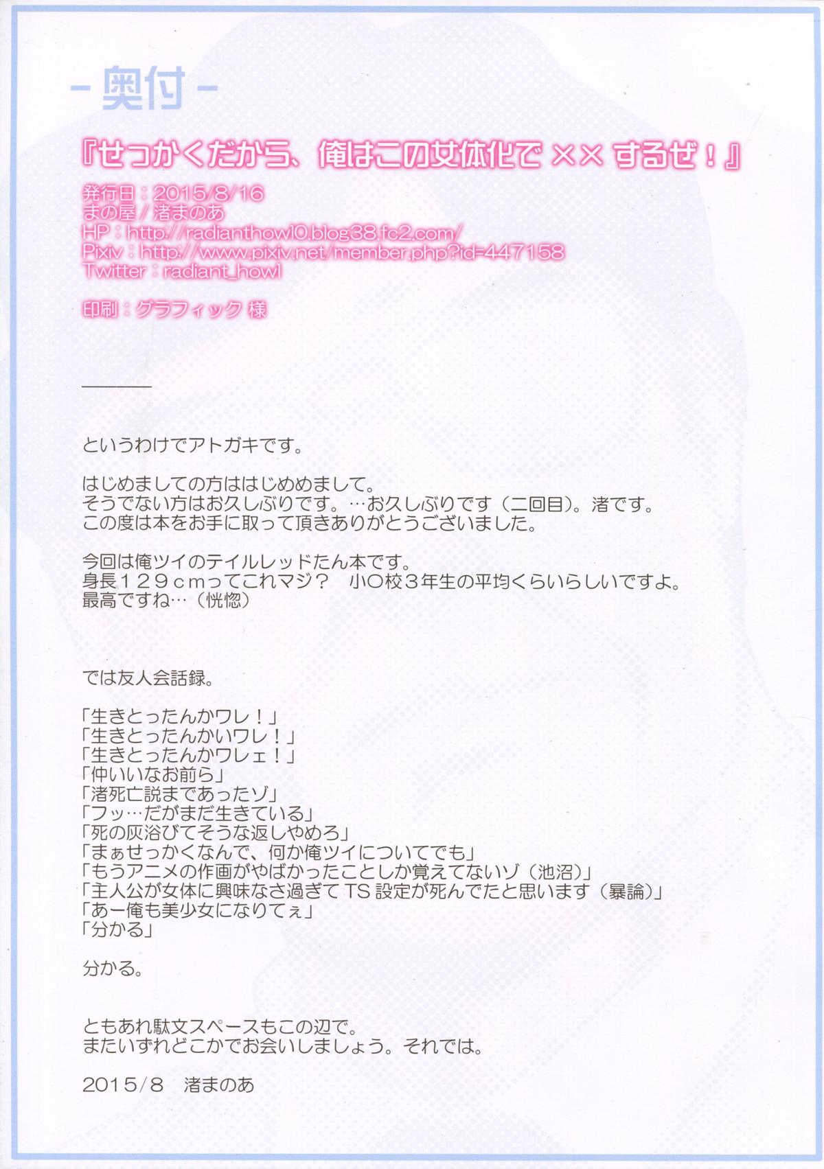 (C88) [まの屋 (渚まのあ)] せっかくだから、俺はこの女体化で××するぜ! (俺、ツインテールになります。) [中国翻訳]