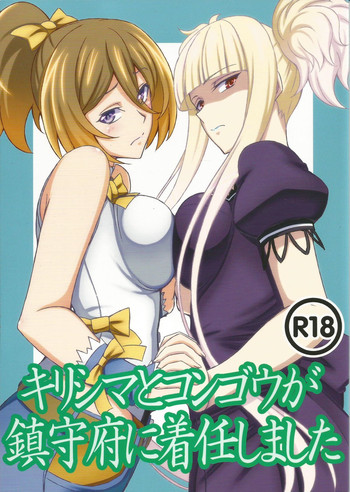 (C86) [あみねんど (ハニュー)] キリシマとコンゴウが鎮守府に着任しました (蒼き鋼のアルペジオ) [英訳]