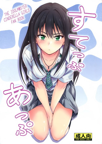 (C88) [Junk Box (睦月)] すてっぷあっぷ (アイドルマスター シンデレラガールズ) [中国翻訳]