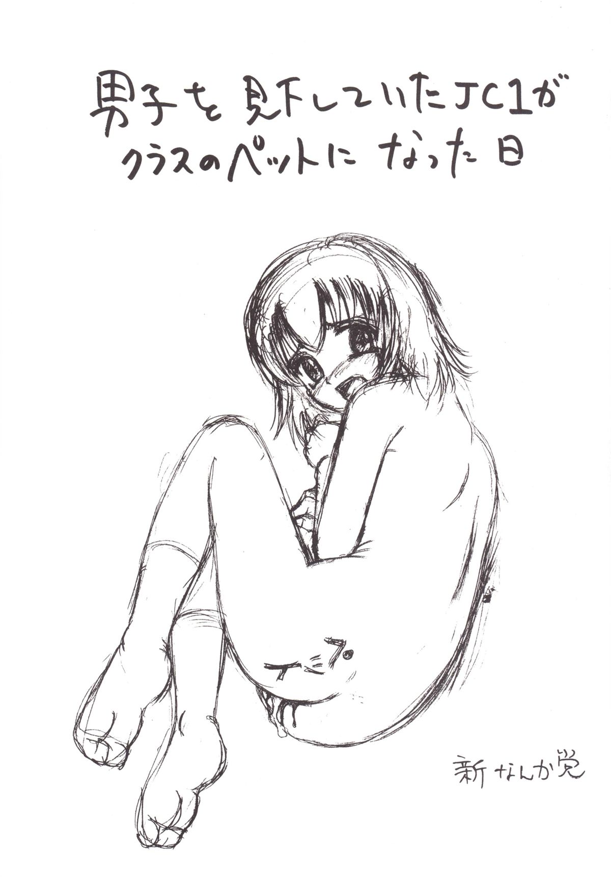 [新なんか党 (Mumei)] 男子を見下していたJ○1がクラスのペットになった日 [DL版]