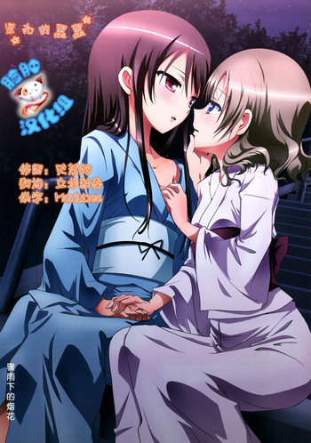 (C88) [石川プロ (石川直哉)] くっつきぼし -ゆうだちはなび- (くっつきぼし) [中国翻訳]