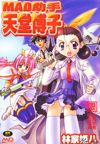 [林家姫八] MAD助手 天堂博子 [中国翻訳] [ページ欠落]