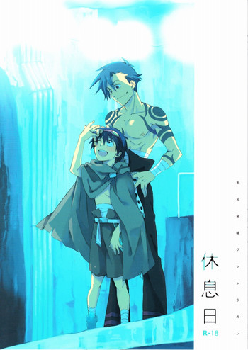 [飛猫 (水香月)] 休息日 (天元突破グレンラガン)