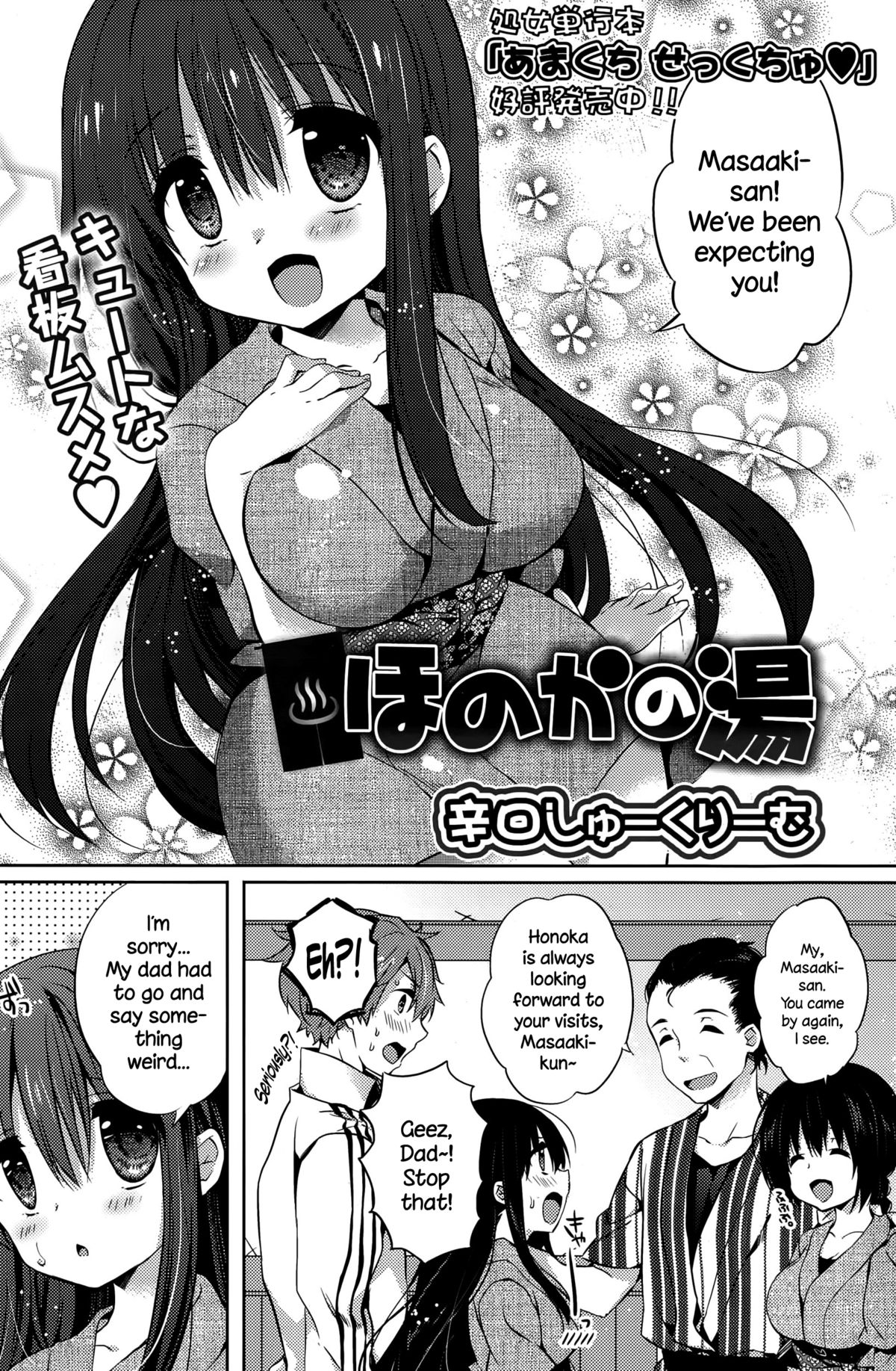 [辛口しゅーくりーむ] ほのかの湯 (COMIC ポプリクラブ 2015年10月号) [英訳]