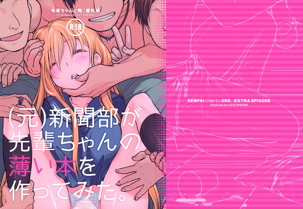 (コミティア112) [オタクビーム (大塚まひろ)] 先輩ちゃんと俺。番外編 (元)新聞部が先輩ちゃんの薄い本を作ってみた。