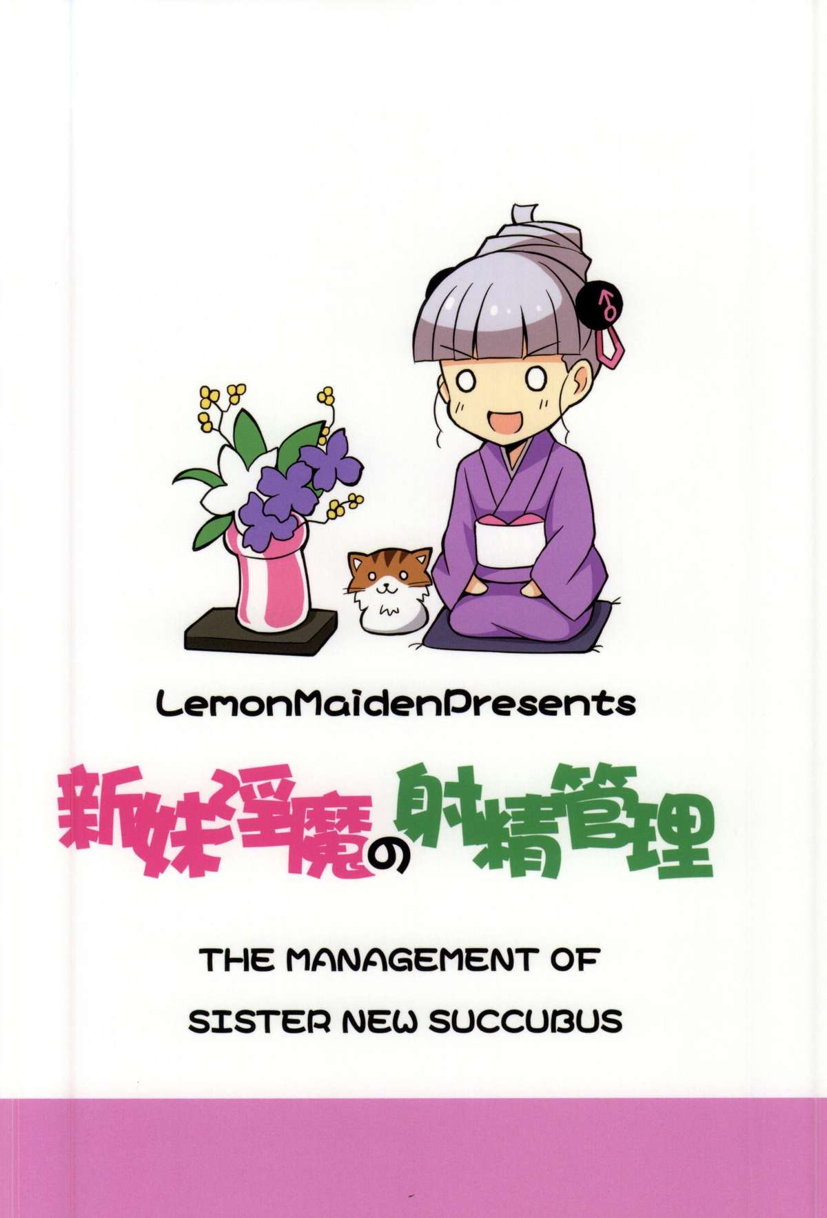 (COMIC1☆9) [LemonMaiden (蒼海)] 新妹淫魔の射精管理 (新妹魔王の契約者)