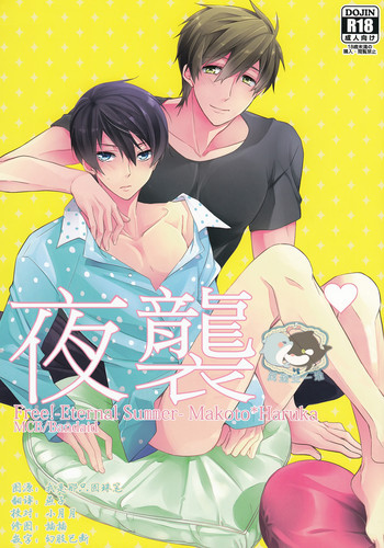 (恋愛エンドルフィン2) [救急箱 (バンドエイド)] 夜這い (Free!) [中国翻訳]