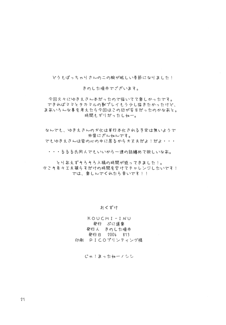 (C70) [ぷに道楽 (きのした順市)] KOUCHI-INU (たかまれ!タカマル)