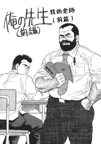 [田亀源五郎]俺の先生|我的老師[中国語]