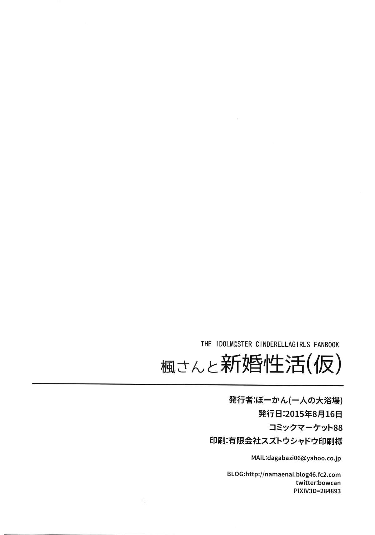 (C88) [一人の大浴場 (ぼーかん)] 楓さんと新婚性活(仮) (アイドルマスター シンデレラガールズ) [中国翻訳]