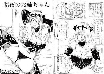[とんすけ]暗夜のお姉ちゃん（ファイアーエムブレムなら）
