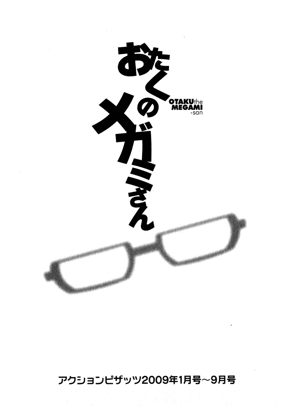 [彩画堂] おたくのメガミさん 1 [中国翻訳]