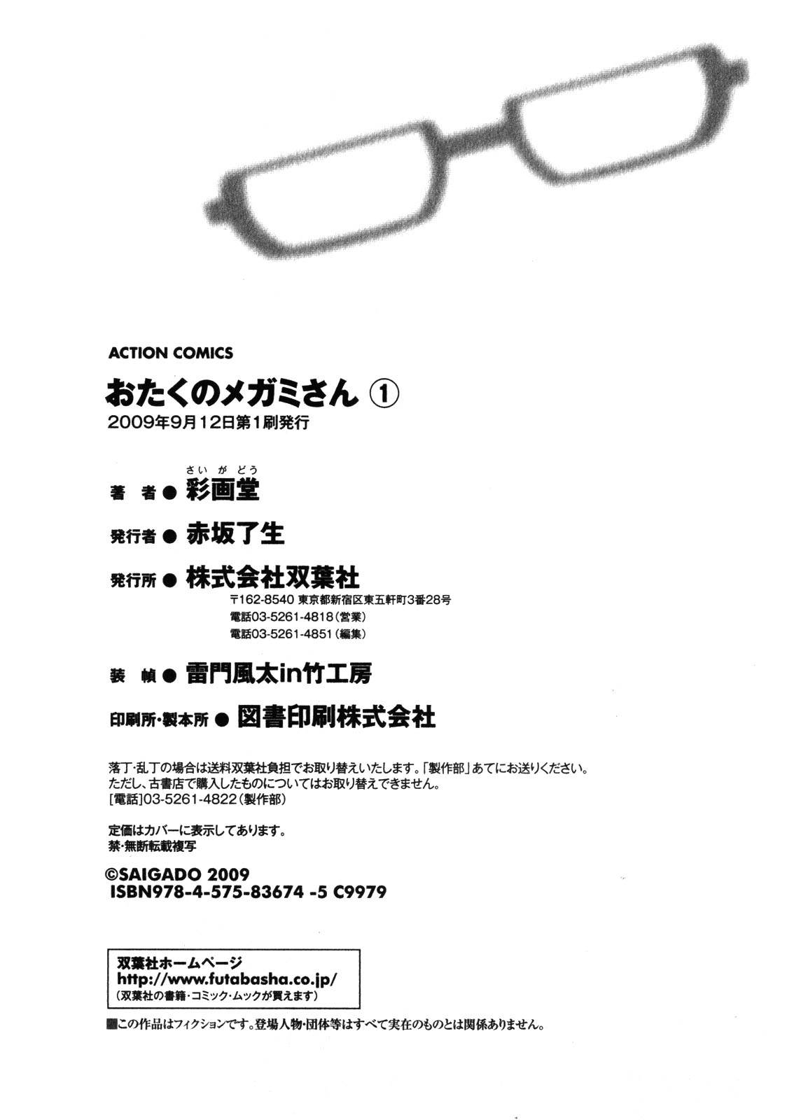 [彩画堂] おたくのメガミさん 1 [中国翻訳]