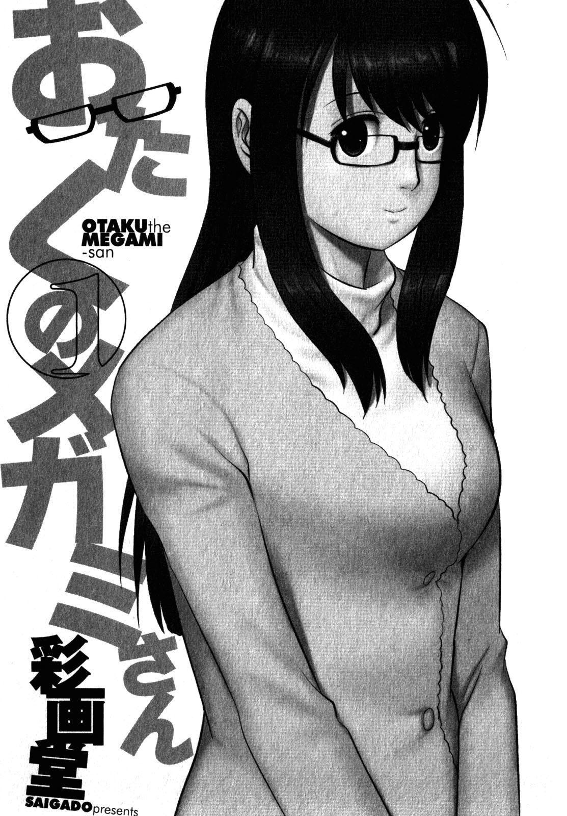 [彩画堂] おたくのメガミさん 1 [中国翻訳]