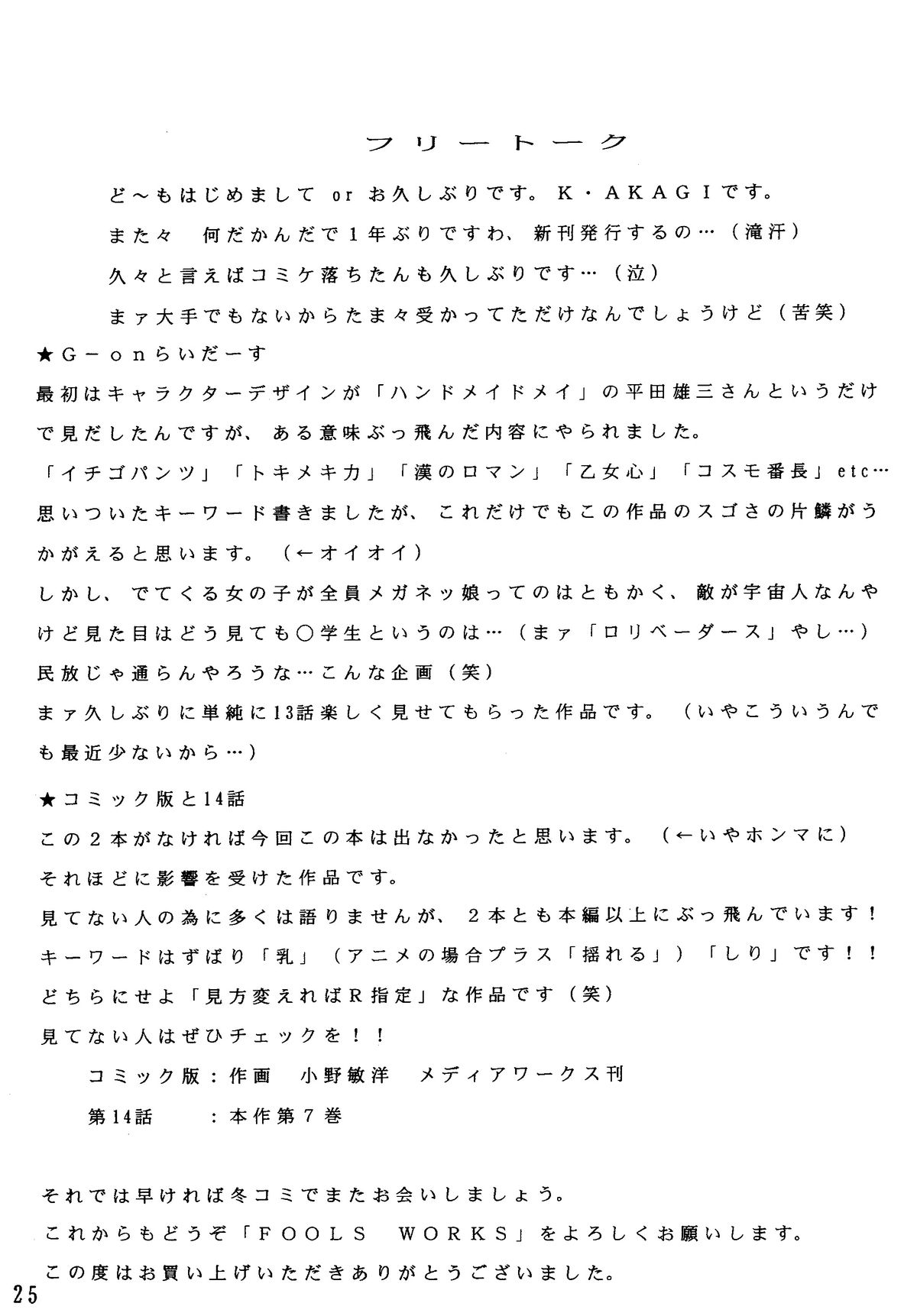 [FOOLS WORKS (K.AKAGI)] G すぽっと (G-onらいだーす) [DL版]