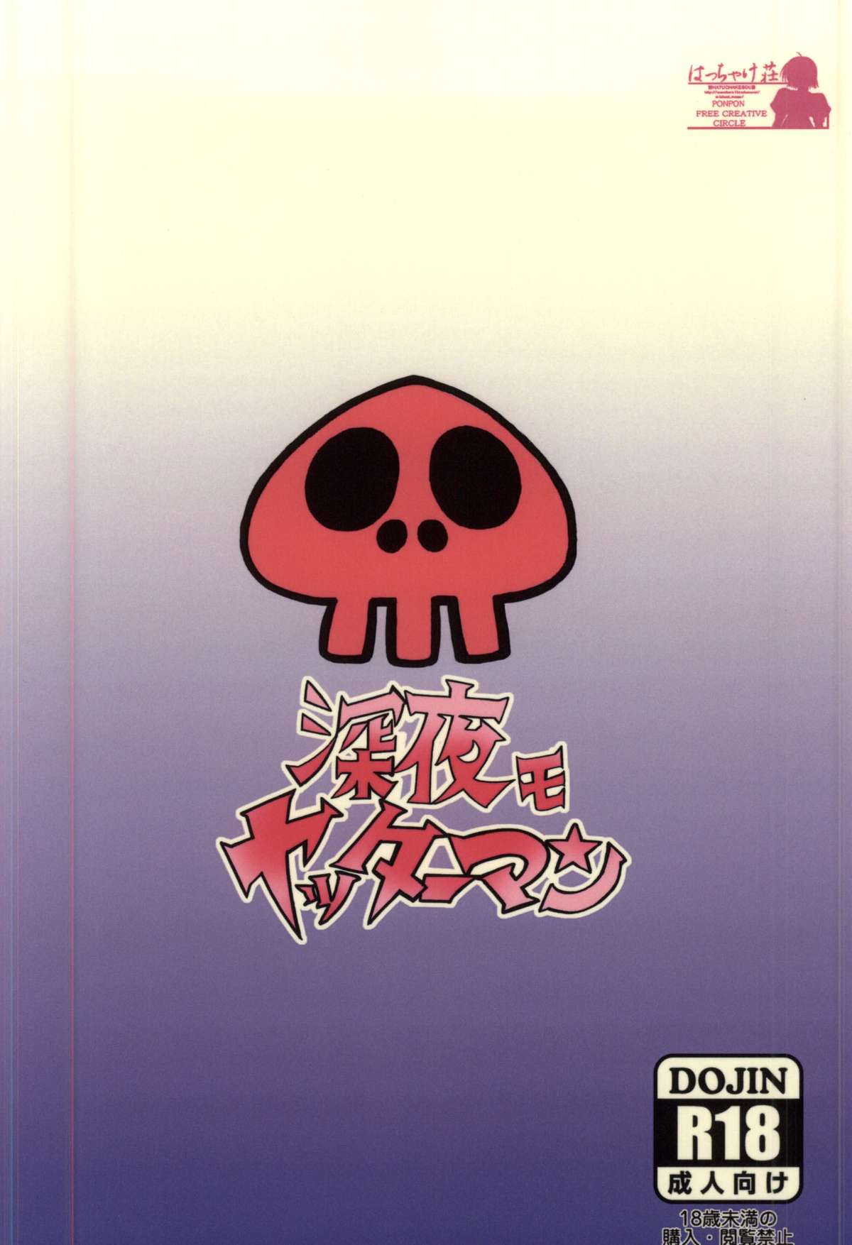 (COMIC1☆9) [はっちゃけ荘 (PONPON)] 深夜モヤッターマン (夜ノヤッターマン)