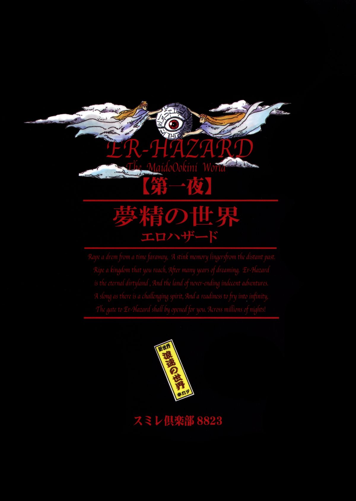 (C87) [スミレ倶楽部8823 (大阪花之呼)] 浪速の世界 ER-HAZARD (神秘の世界 エルハザード)