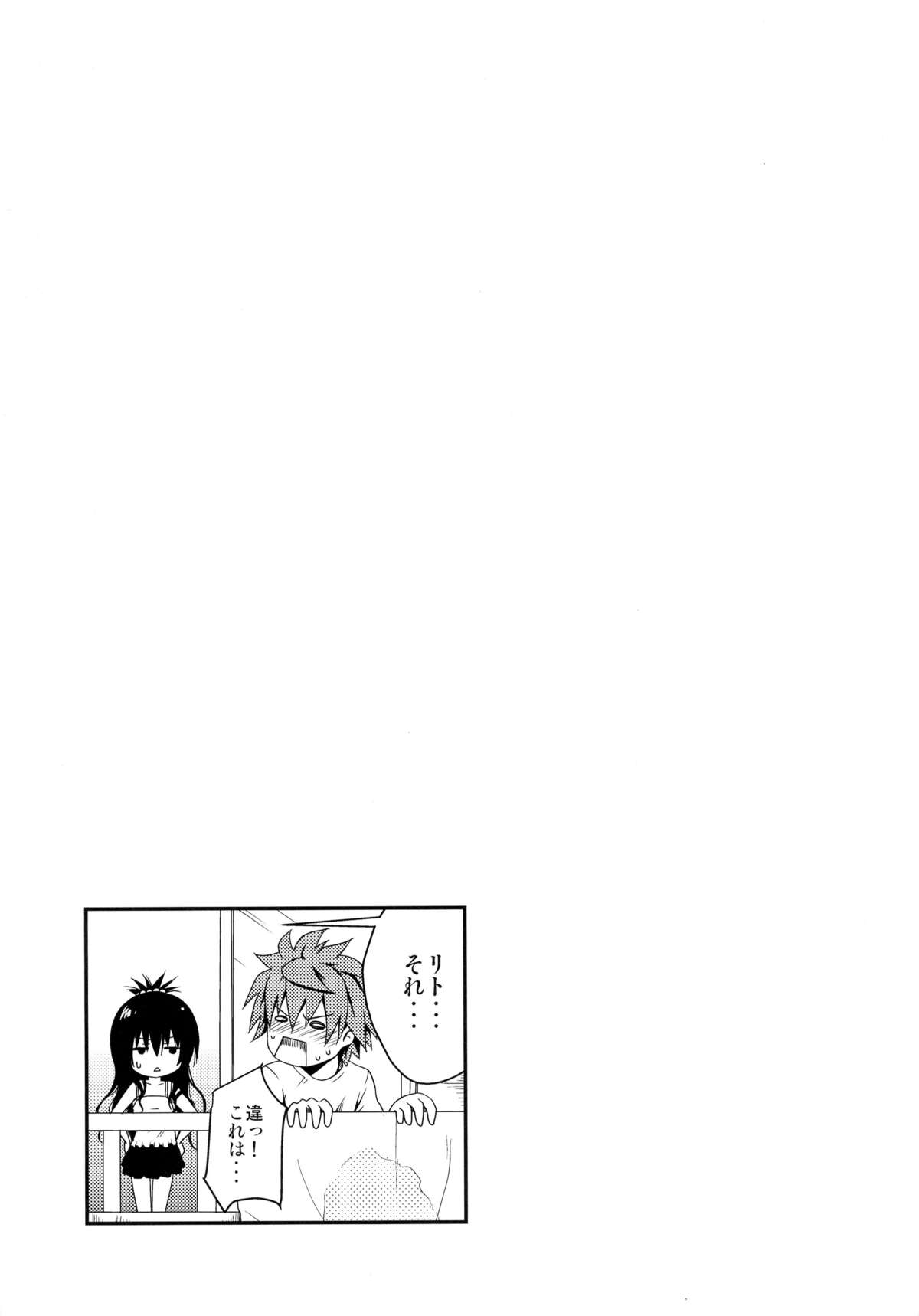 (C88) [しあわせ甘味料 (幸灯)] 下僕にとってはご褒美です。 (ToLoveる ダークネス)