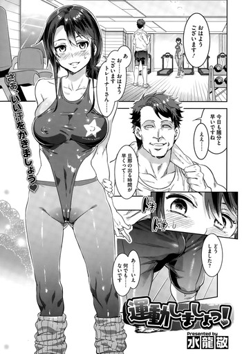 [水龍敬] 運動しましょっ！ (コミックメガストアα 2015年10月号)